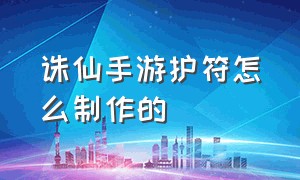 诛仙手游护符怎么制作的