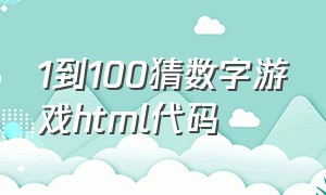 1到100猜数字游戏html代码