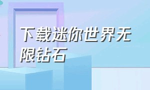 下载迷你世界无限钻石