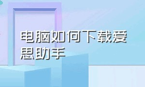 电脑如何下载爱思助手