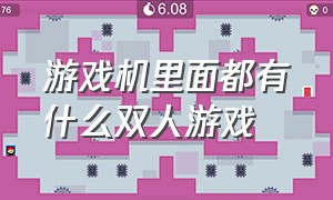 游戏机里面都有什么双人游戏