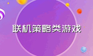 联机策略类游戏