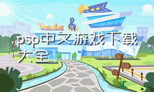 psp中文游戏下载大全