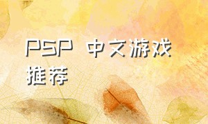 psp 中文游戏 推荐