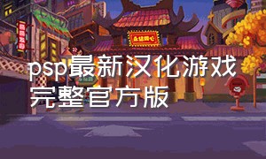 psp最新汉化游戏完整官方版