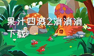 果汁四溅2消消消下载