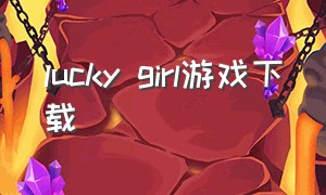 lucky girl游戏下载