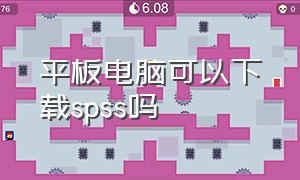 平板电脑可以下载spss吗