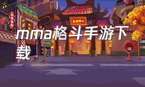 mma格斗手游下载