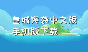 皇城突袭中文版手机版下载