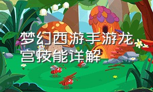 梦幻西游手游龙宫技能详解