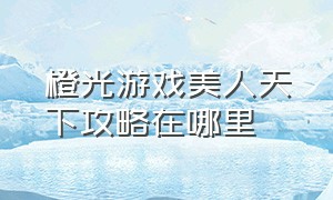 橙光游戏美人天下攻略在哪里