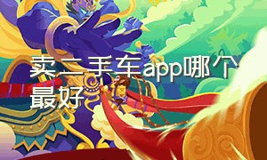 卖二手车app哪个最好