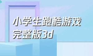 小学生跑酷游戏完整版3d