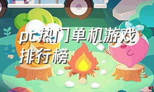 pc热门单机游戏排行榜