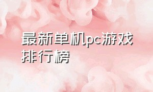 最新单机pc游戏排行榜