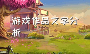 游戏作品文字分析（文字游戏梗概最简单三个步骤）