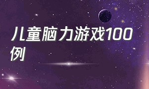 儿童脑力游戏100例