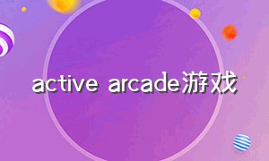 active arcade游戏（Arcade 游戏推荐）