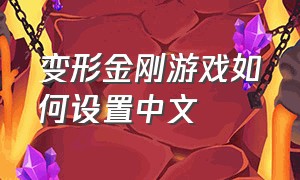 变形金刚游戏如何设置中文