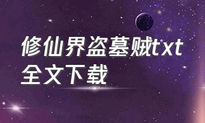 修仙界盗墓贼txt全文下载