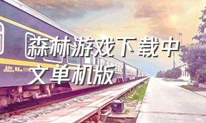 森林游戏下载中文单机版