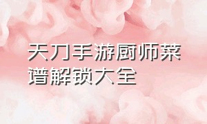 天刀手游厨师菜谱解锁大全