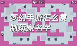 梦幻手游怎么复制玩家名字