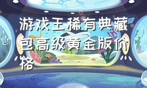 游戏王稀有典藏包高级黄金版价格