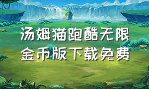 汤姆猫跑酷无限金币版下载免费