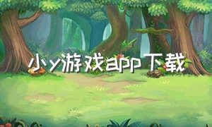 小y游戏app下载