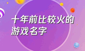 十年前比较火的游戏名字