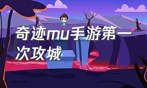 奇迹mu手游第一次攻城（奇迹mu手游平民攻略）