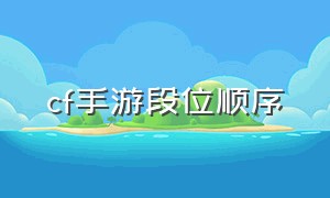 CF手游段位顺序