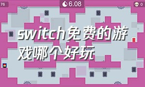 switch免费的游戏哪个好玩