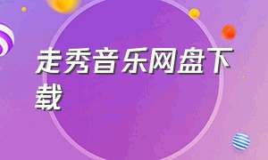 走秀音乐网盘下载