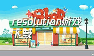 resolution游戏下载（resolution games）
