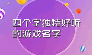 四个字独特好听的游戏名字