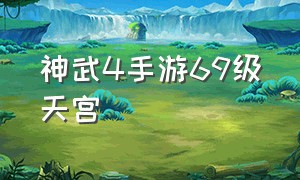 神武4手游69级天宫（神武4手游95级龙宫人物属性）