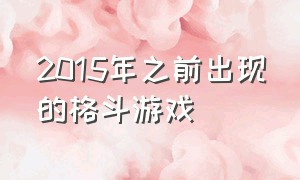 2015年之前出现的格斗游戏