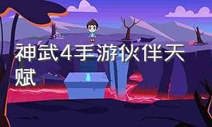 神武4手游伙伴天赋