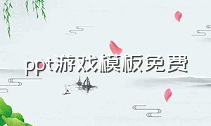 ppt游戏模板免费