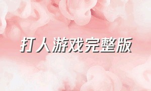 打人游戏完整版