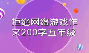 拒绝网络游戏作文200字五年级