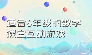 适合6年级的数学课堂互动游戏