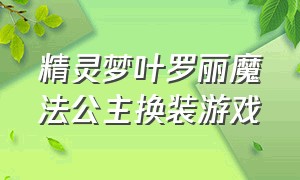 精灵梦叶罗丽魔法公主换装游戏