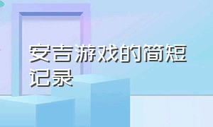 安吉游戏的简短记录