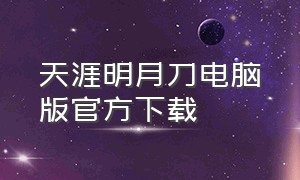 天涯明月刀电脑版官方下载