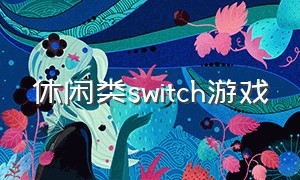 休闲类switch游戏