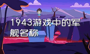 1943游戏中的军舰名称